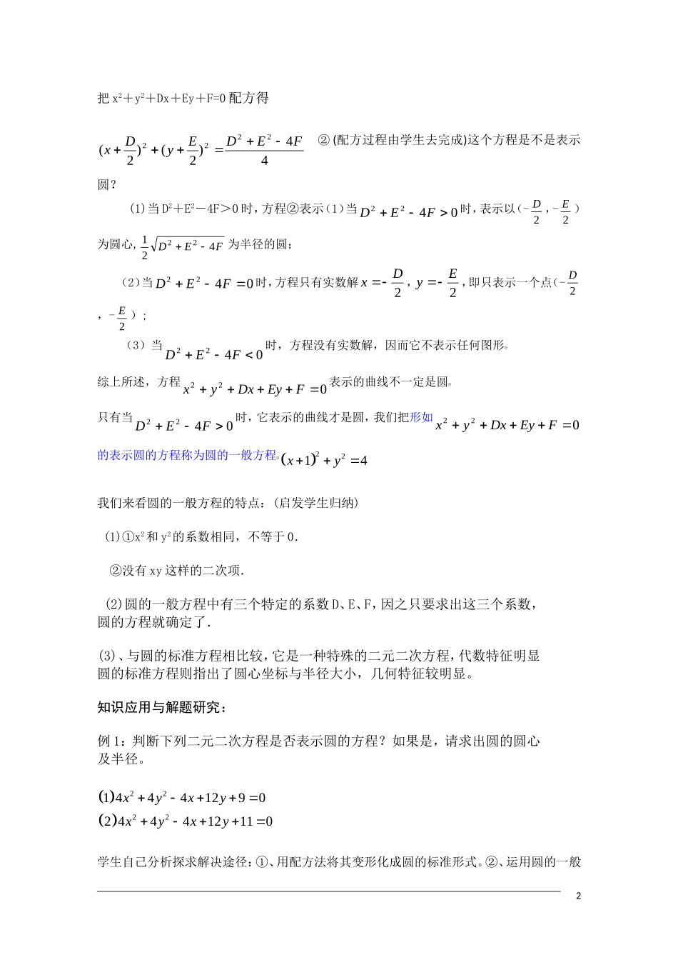 高一数学 4.1.2《圆的一般方程》教案（新人教A版必修2）_第2页