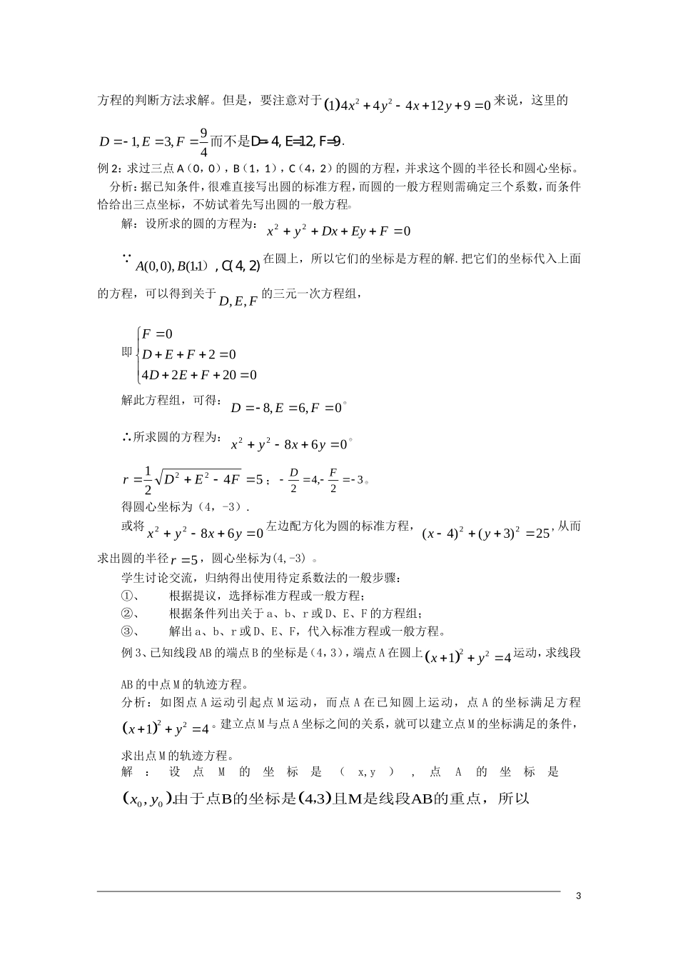 高一数学 4.1.2《圆的一般方程》教案（新人教A版必修2）_第3页