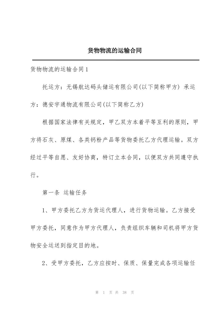 货物物流的运输合同_第1页