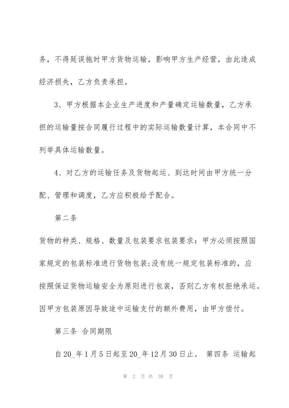 货物物流的运输合同_第2页