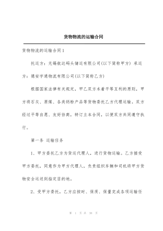 货物物流的运输合同