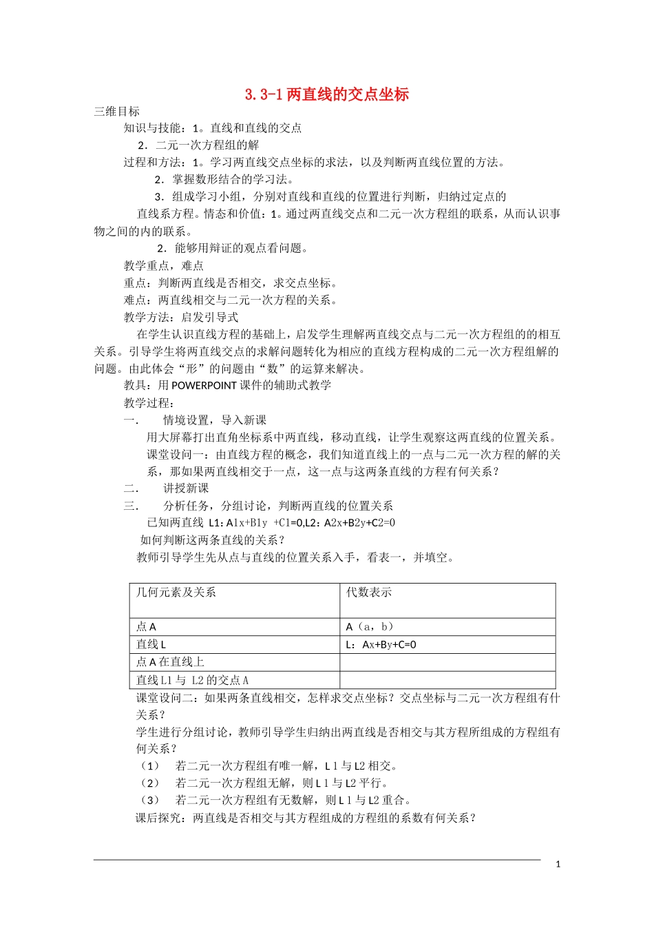 高一数学 3.3-1《两直线的交点坐标》教案（新人教A版必修2）_第1页