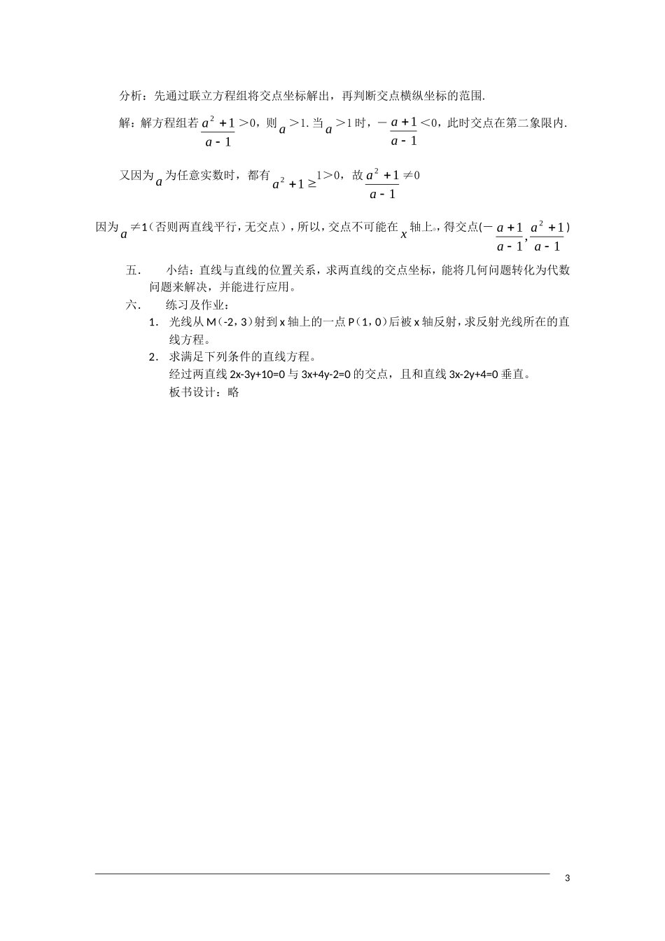 高一数学 3.3-1《两直线的交点坐标》教案（新人教A版必修2）_第3页
