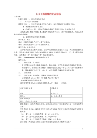 高一数学 3.3-1《两直线的交点坐标》教案（新人教A版必修2）