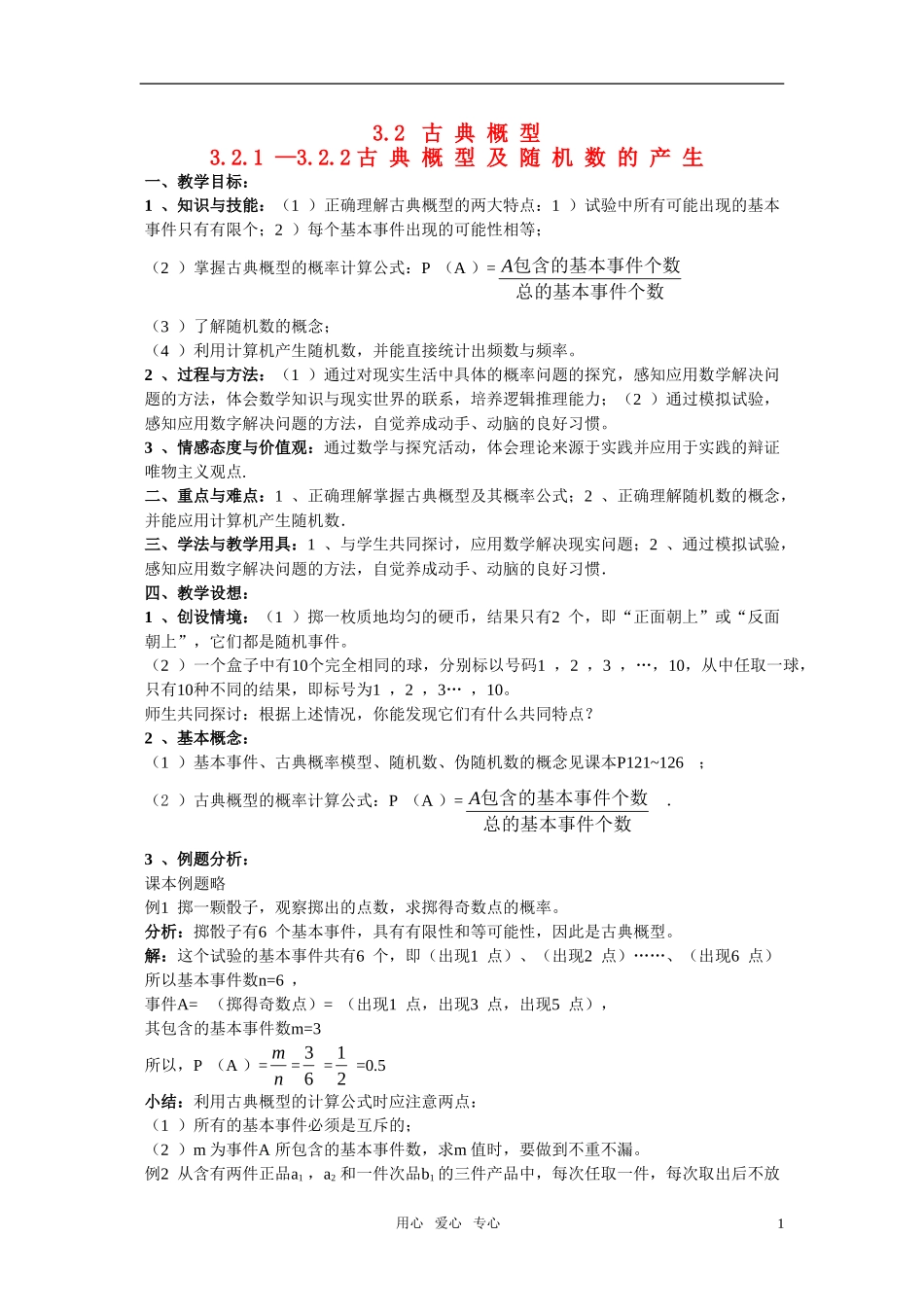 高一数学 3.2《古典概型》教案 新人教版必修3_第1页