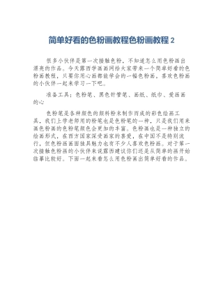简单好看的色粉画教程色粉画教程2