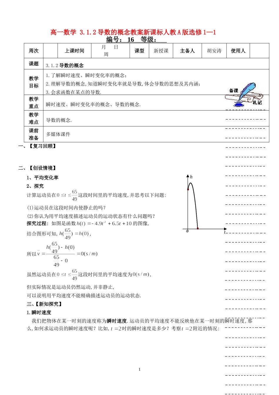 高一数学 3.1.2导数的概念教案新课标人教A版选修1—1_第1页