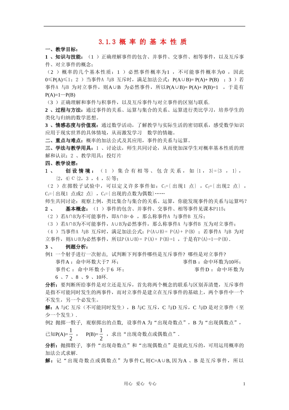 高一数学 3.1.3《概率的基本性质》教案 新人教版必修3_第1页