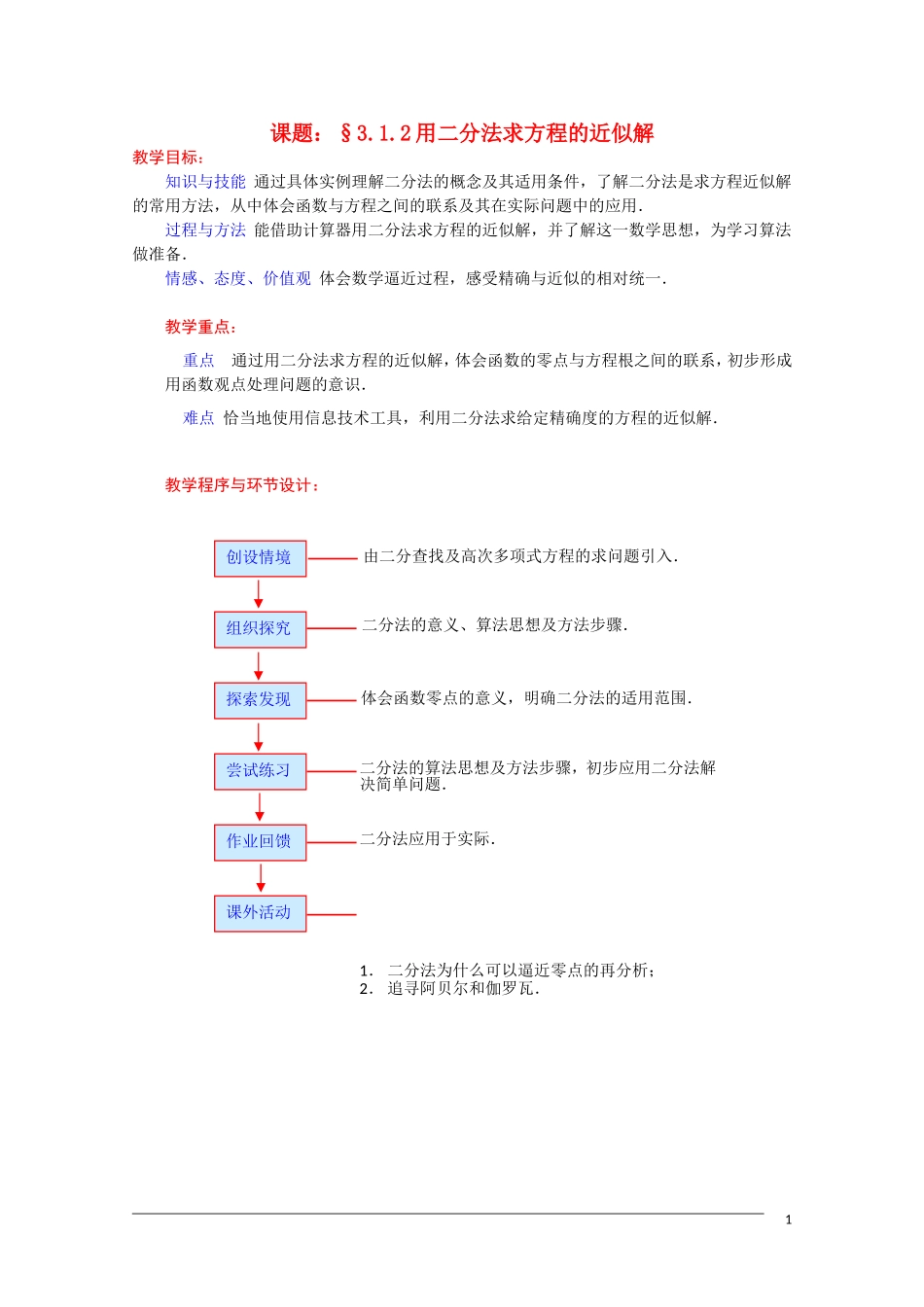 高一数学 3.1.2《用二分法求方程的近似解》教案（新人教A版必修1） 河北专用_第1页