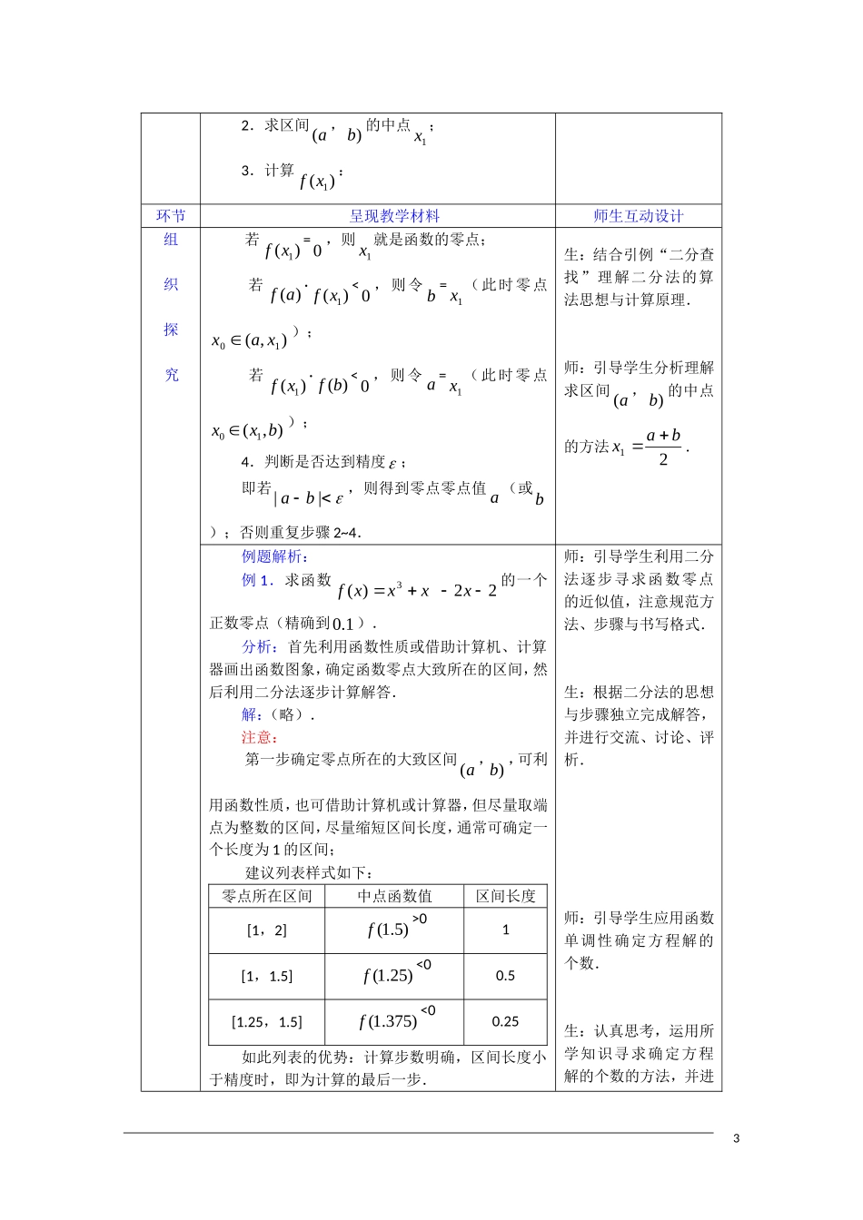 高一数学 3.1.2《用二分法求方程的近似解》教案（新人教A版必修1） 河北专用_第3页