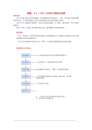 高一数学 3.1.2《用二分法求方程的近似解》教案（新人教A版必修1） 河北专用