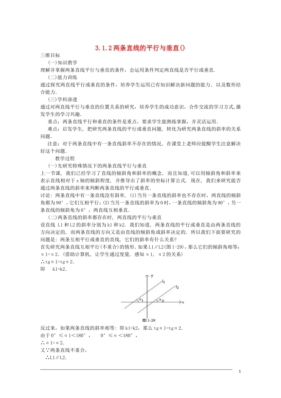 高一数学 3.1.2《两条直线的平行与垂直》教案（新人教A版必修2） 河北专用_第1页