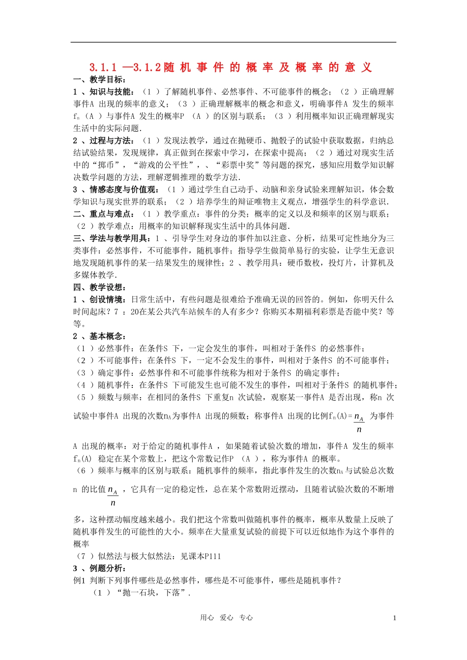 高一数学 3.1.1 —3.1.2 《随机事件的概率及概率的意义》教案 新人教版必修3_第1页