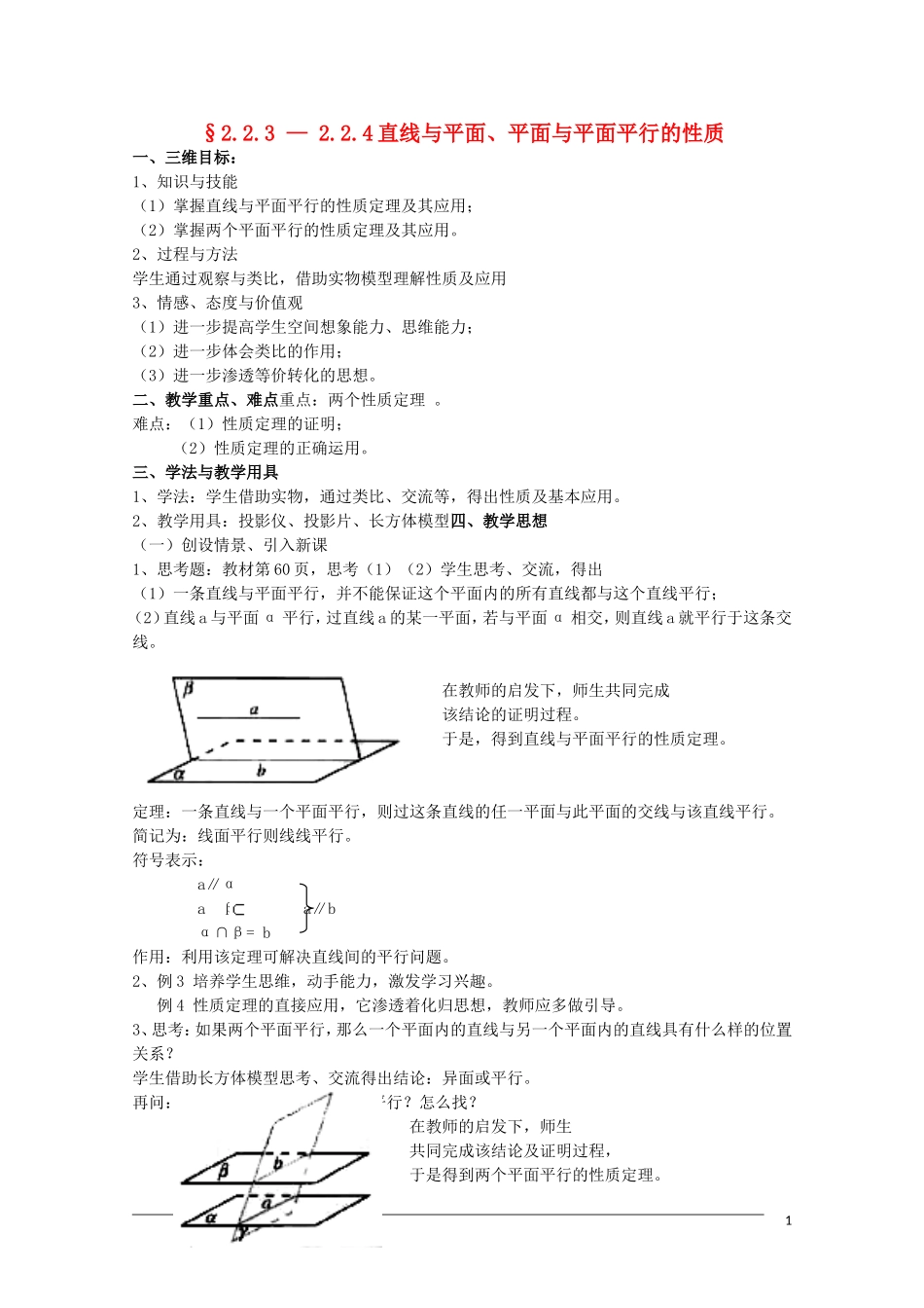 高一数学 2.2.3-4《直线与平面、平面与平面平行的性质》教案（新人教A版必修2） 河北专用_第1页