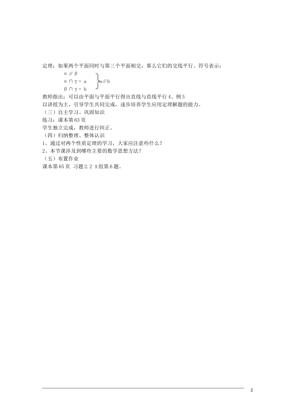 高一数学 2.2.3-4《直线与平面、平面与平面平行的性质》教案（新人教A版必修2） 河北专用_第2页