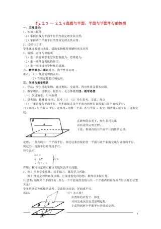 高一数学 2.2.3-4《直线与平面、平面与平面平行的性质》教案（新人教A版必修2） 河北专用