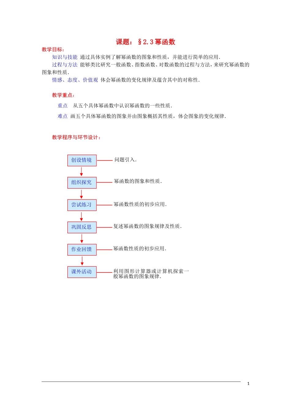 高一数学 2.3《幂函数》教案（新人教A版必修1） 河北专用_第1页