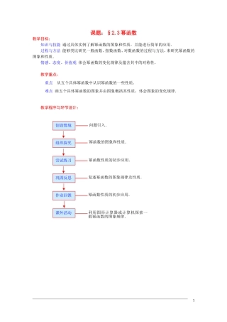 高一数学 2.3《幂函数》教案（新人教A版必修1） 河北专用