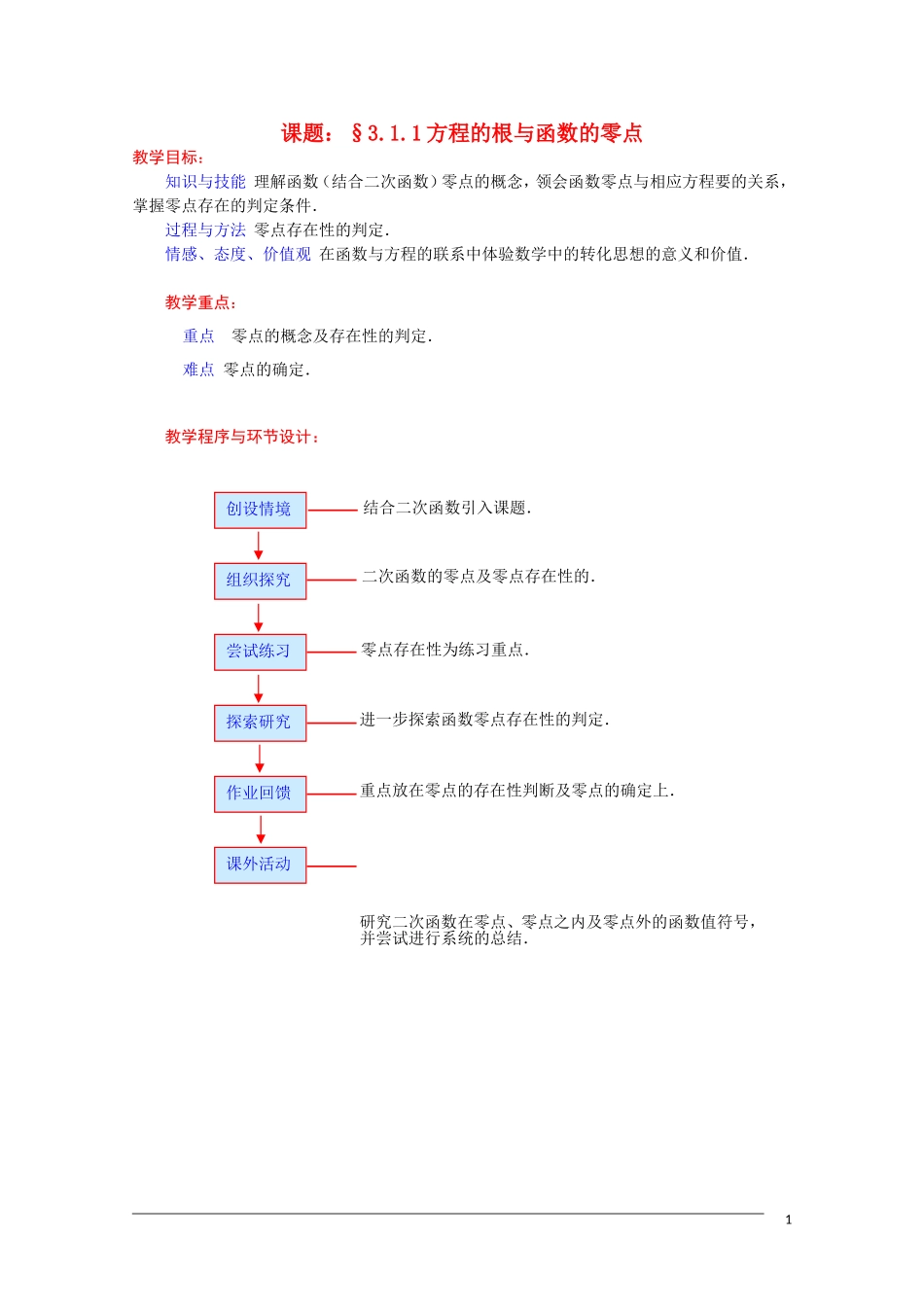 高一数学 3.1.1《方程的根与函数的零点》教案（新人教A版必修1） 河北专用_第1页