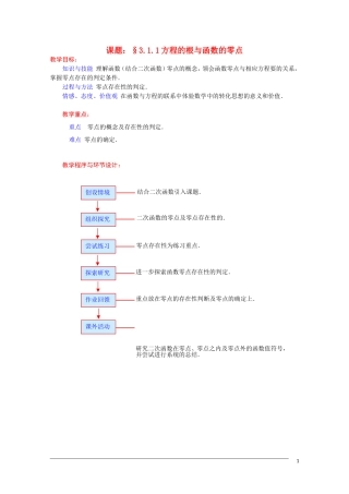 高一数学 3.1.1《方程的根与函数的零点》教案（新人教A版必修1） 河北专用
