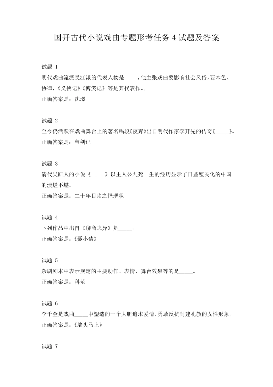 国开古代小说戏曲专题形考任务4试题及答案 _第1页