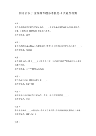 国开古代小说戏曲专题形考任务4试题及答案 