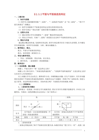 高一数学 2.3.2《平面与平面垂直的判定》教案（新人教A版必修2） 河北专用