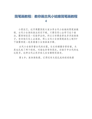 简笔画教程：教你画古风小姑娘简笔画教程4