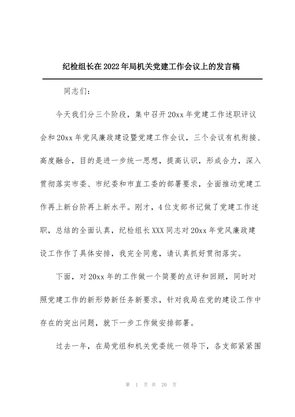 纪检组长在2022年局机关党建工作会议上的发言稿_第1页