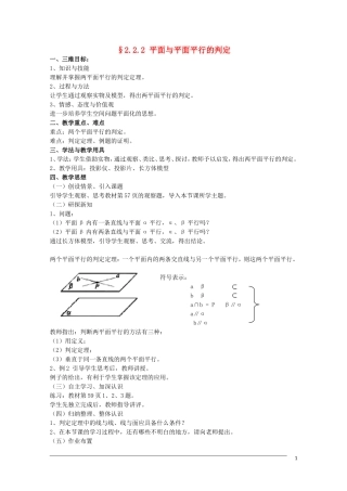 高一数学 2.2.2《直线与平面平行的判定》教案（新人教A版必修2） 河北专用