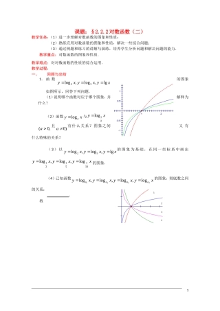 高一数学 2.2.2《对数函数（2）》教案（新人教A版必修1） 河北专用