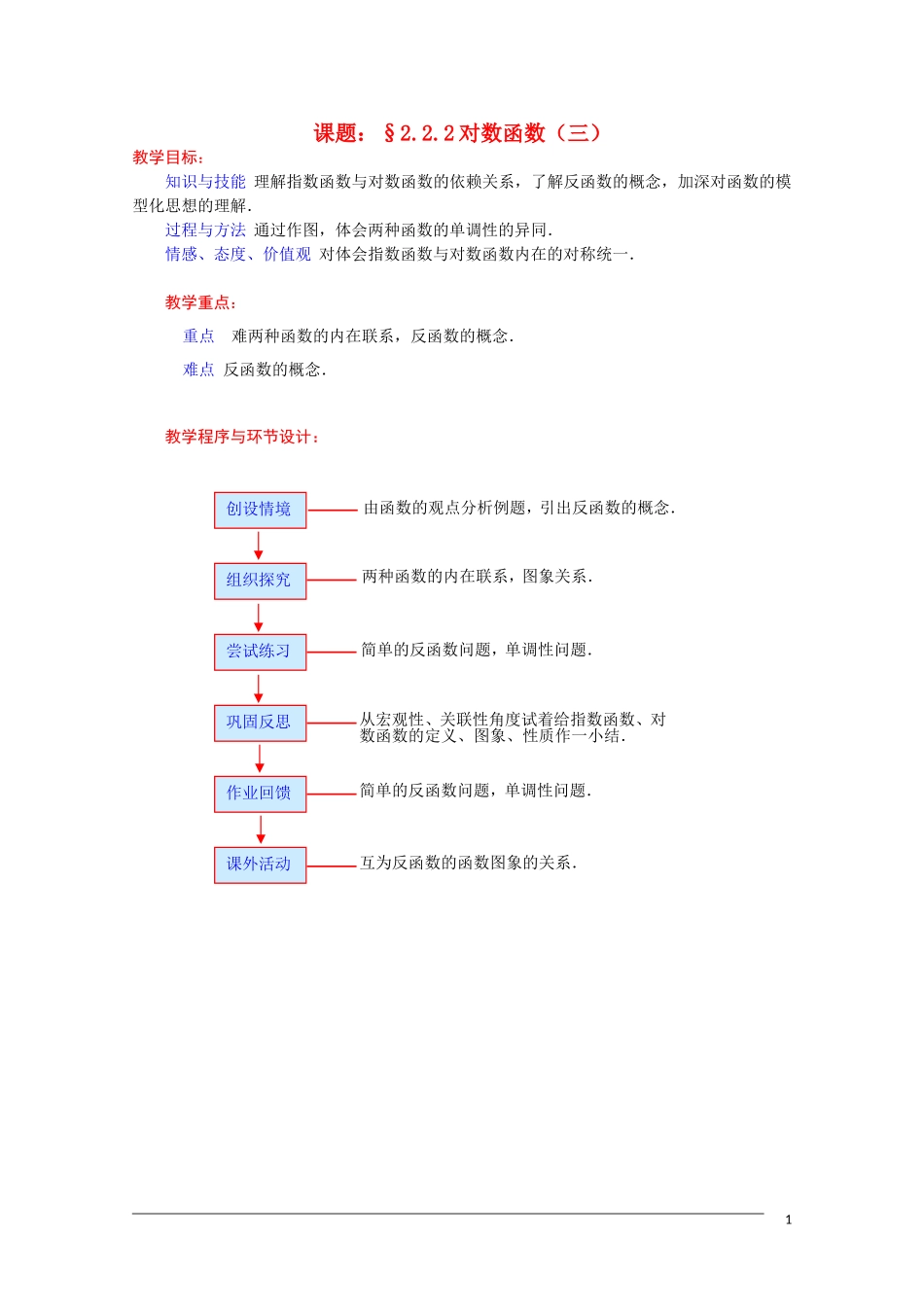 高一数学 2.2.2《对数函数（3） 》教案（新人教A版必修1） 河北专用_第1页