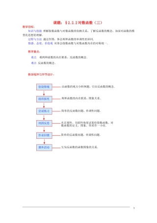 高一数学 2.2.2《对数函数（3） 》教案（新人教A版必修1） 河北专用