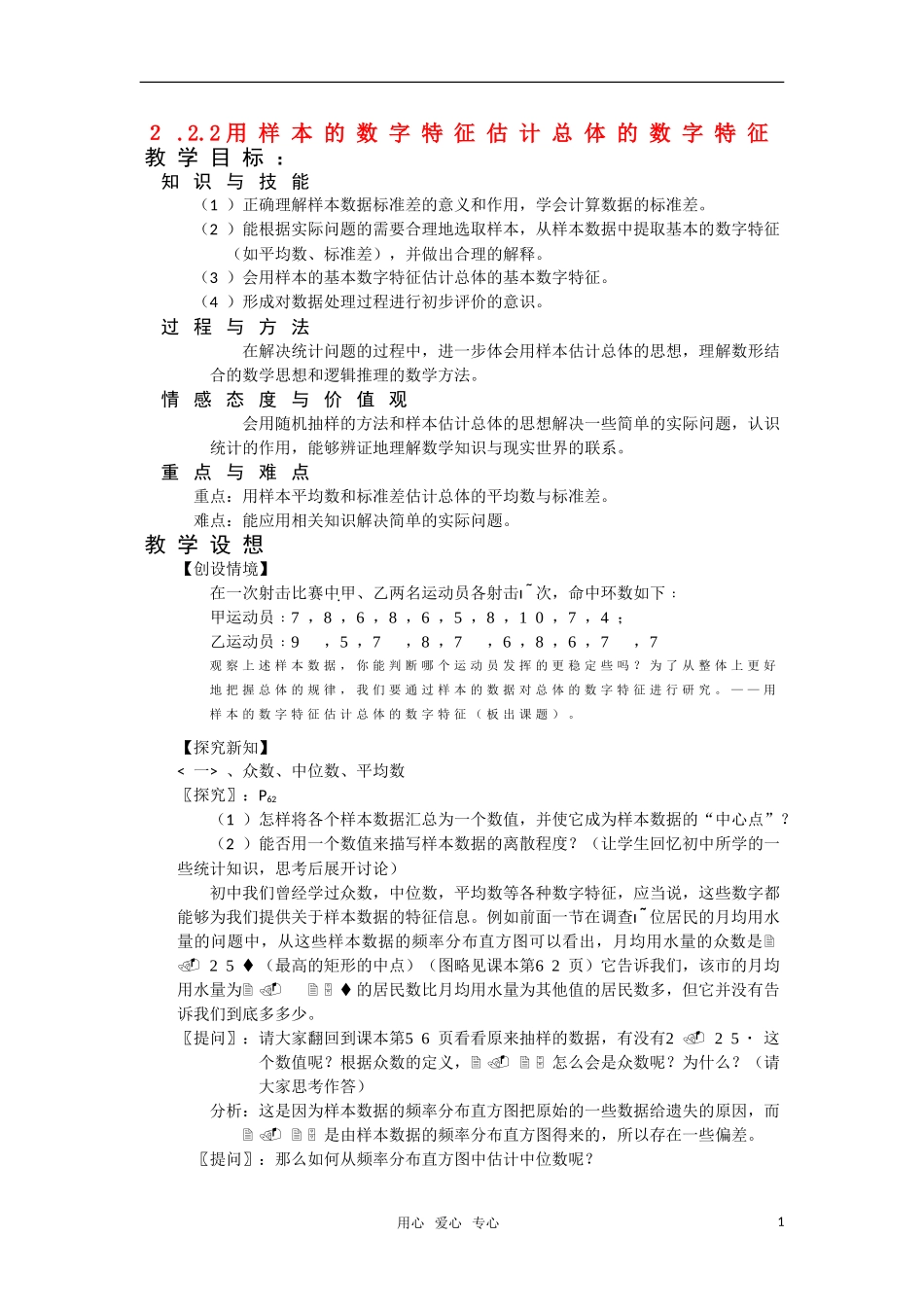 高一数学 2.2.2《用样本的数字特征估计总体的数字特征》教案 新人教版必修3_第1页