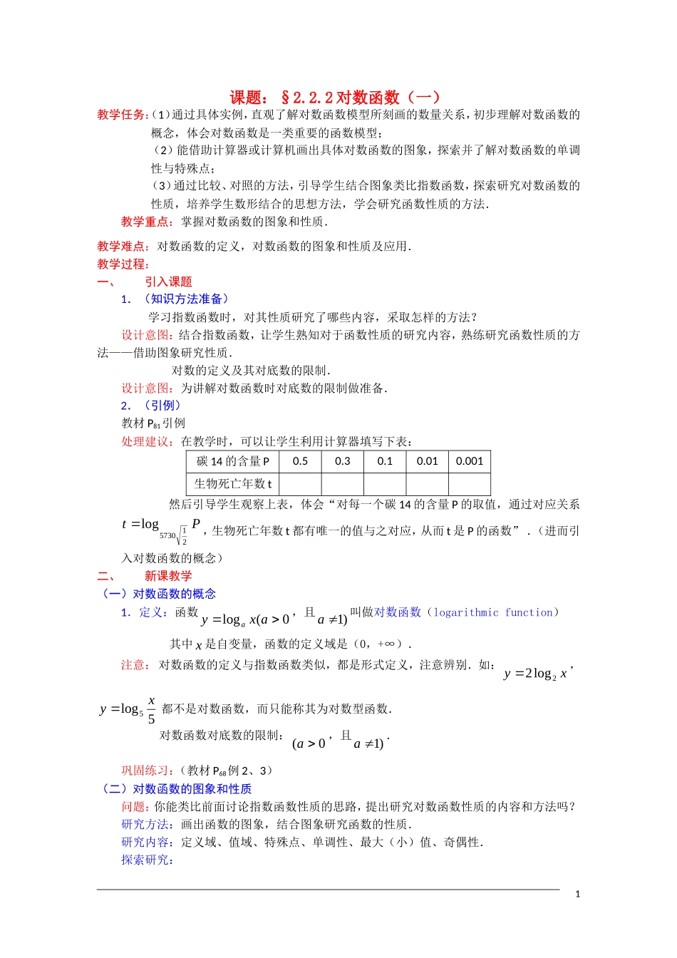 高一数学 2.2.2《对数函数（1） 》教案（新人教A版必修1） 河北专用_第1页