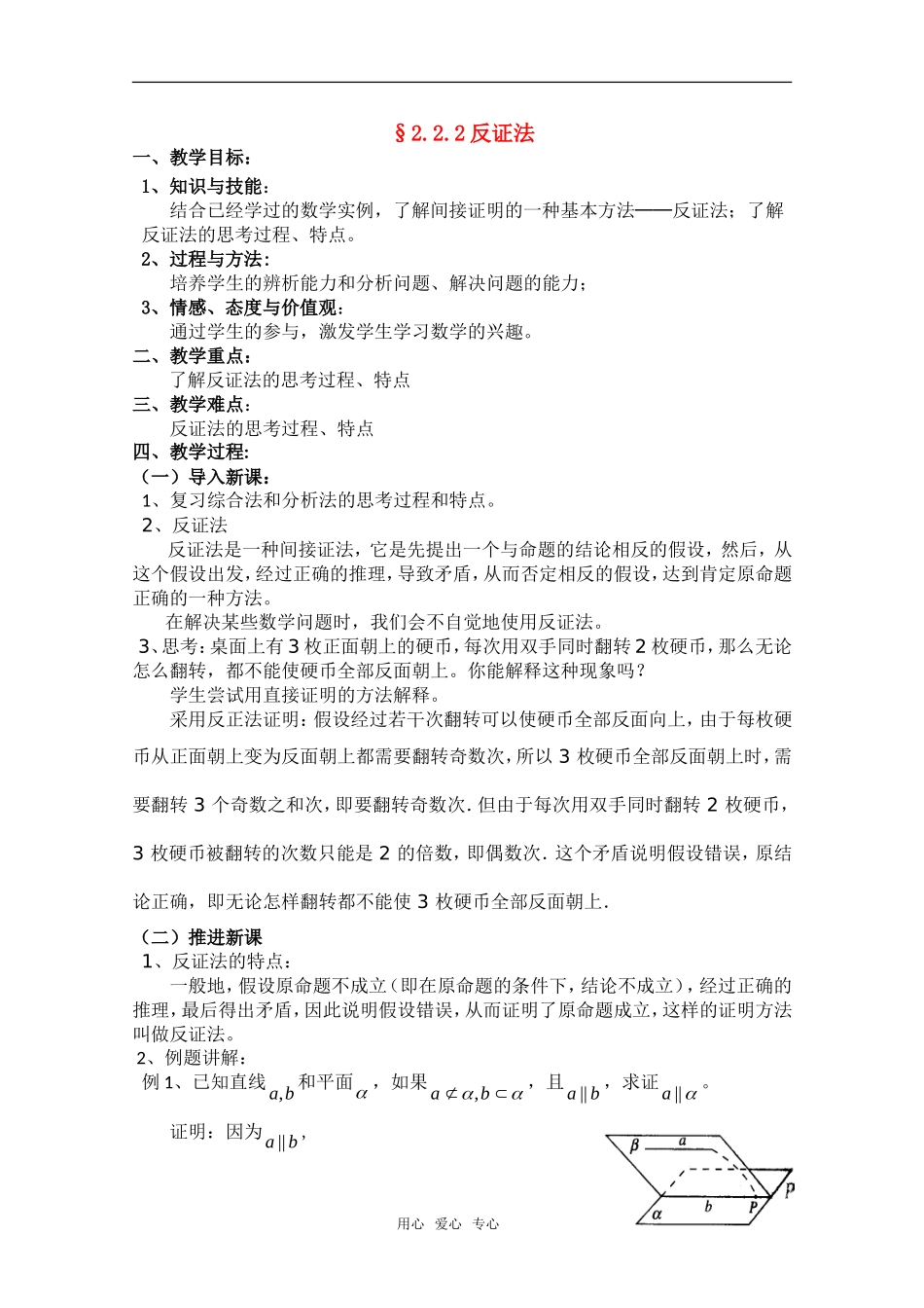 高一数学 2.2.2《反证法》教案（新人教A版选修1-2）_第1页
