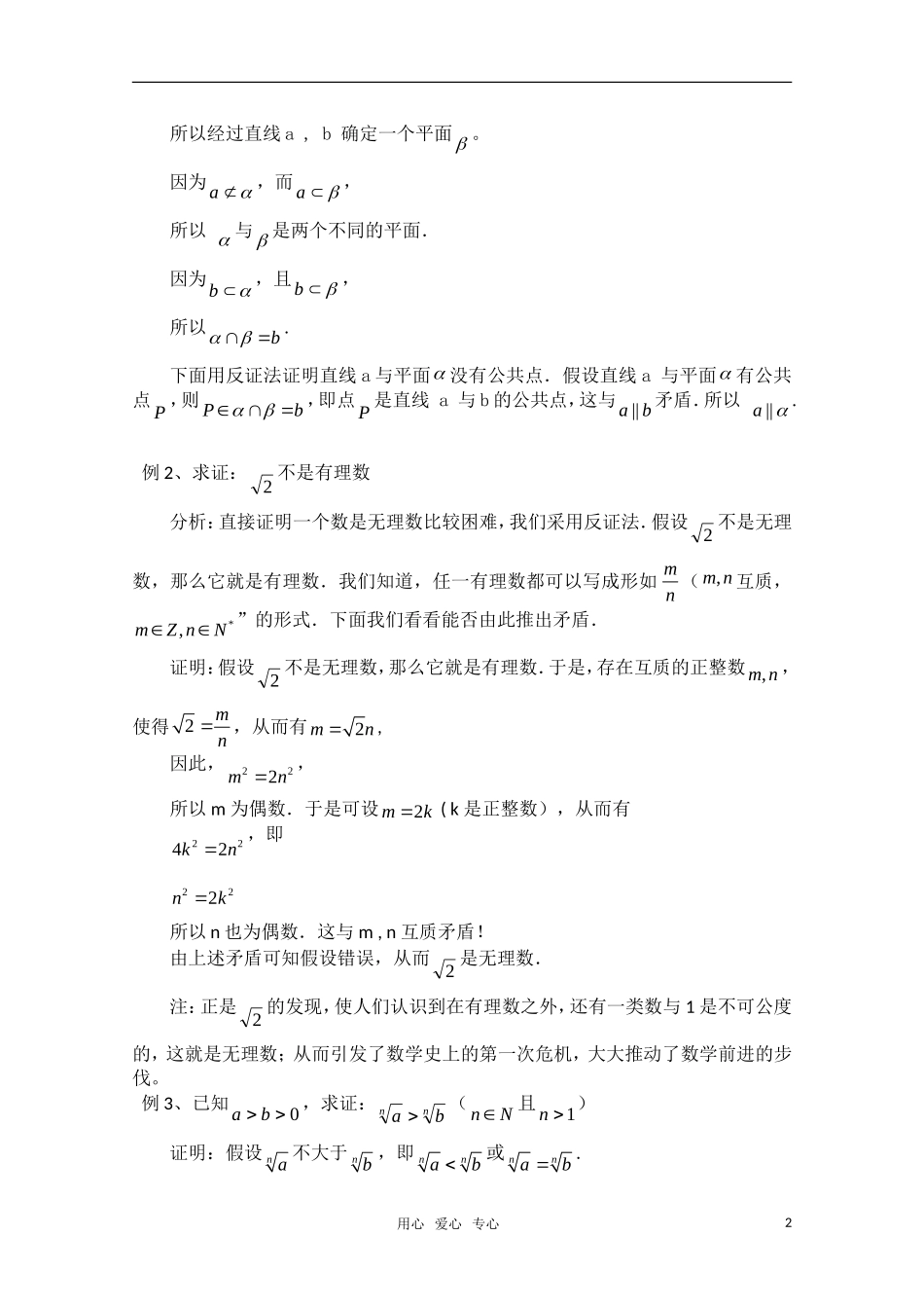 高一数学 2.2.2《反证法》教案（新人教A版选修1-2）_第2页