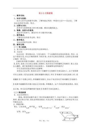 高一数学 2.2.2《反证法》教案（新人教A版选修1-2）