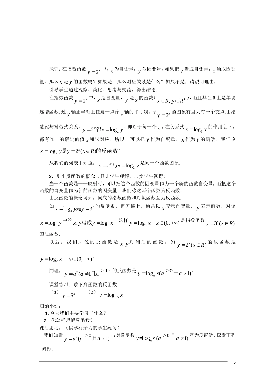 高一数学 2.2.2《对数函数及时性质》（二）教案（新人教A版必修1）_第2页