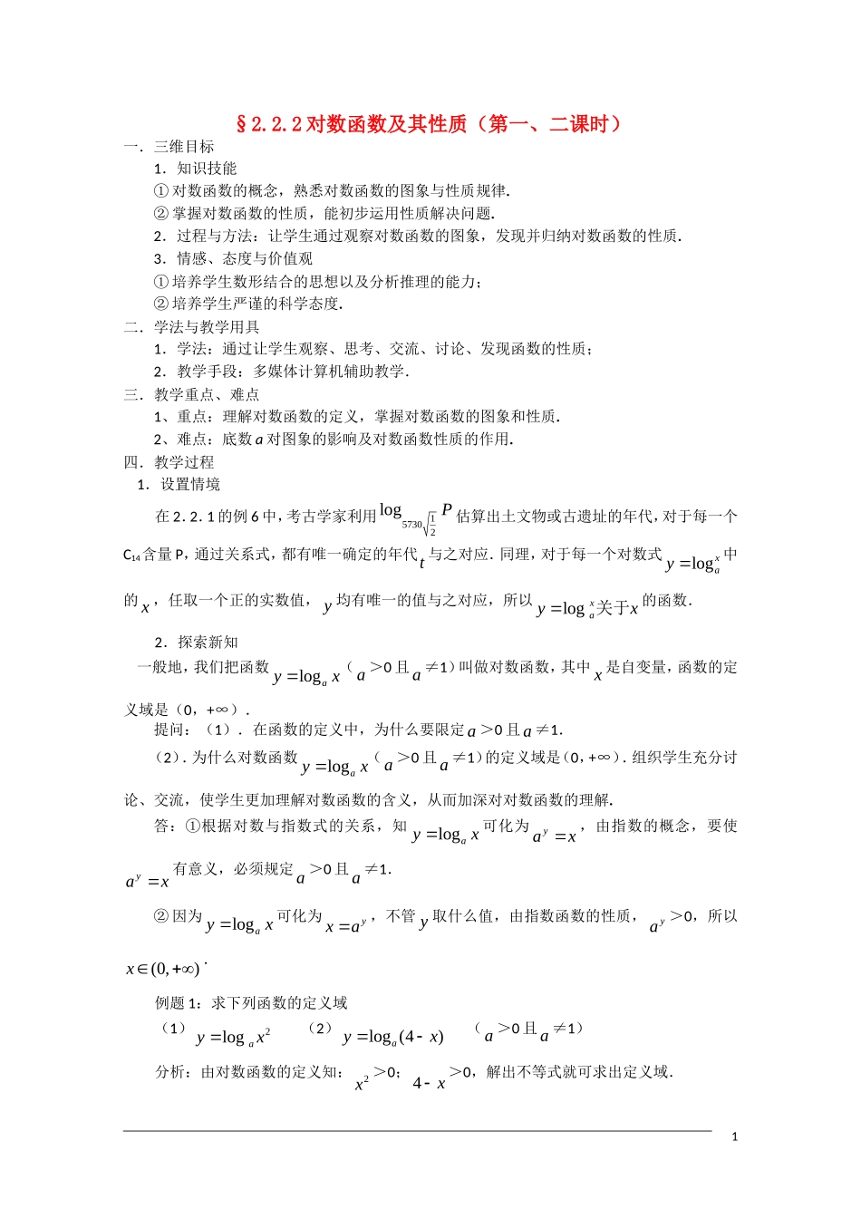 高一数学 2.2.2《对数函数及时性质》（一）教案（新人教A版必修1）_第1页