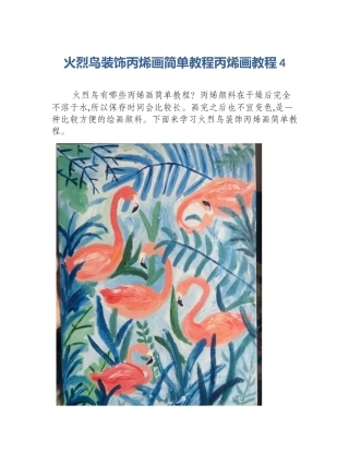 火烈鸟装饰丙烯画简单教程丙烯画教程4