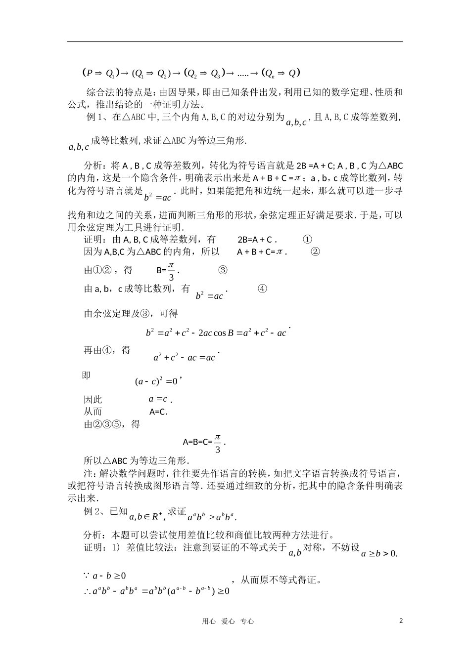 高一数学 2.2.1《综合法和分析法》教案（1）（新人教A版选修2-2）_第2页