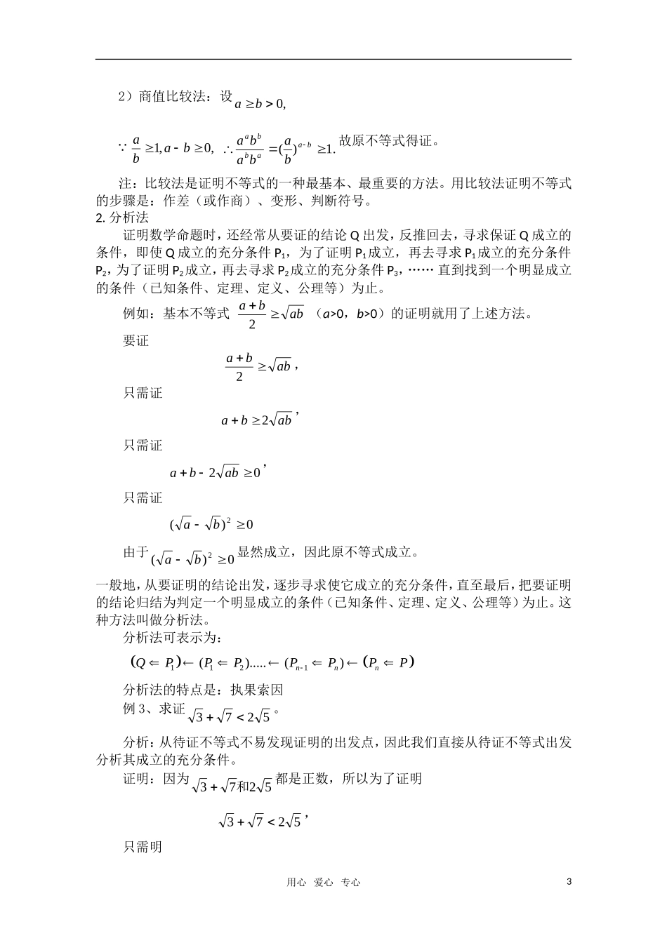 高一数学 2.2.1《综合法和分析法》教案（1）（新人教A版选修2-2）_第3页