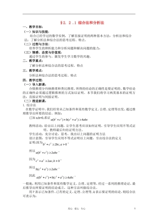 高一数学 2.2.1《综合法和分析法》教案（1）（新人教A版选修2-2）