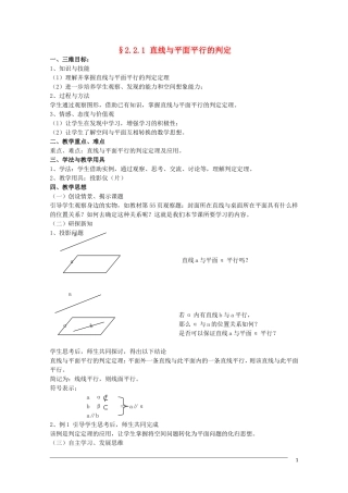 高一数学 2.2.1《直线与平面平行的判定》教案（新人教A版必修2） 河北专用