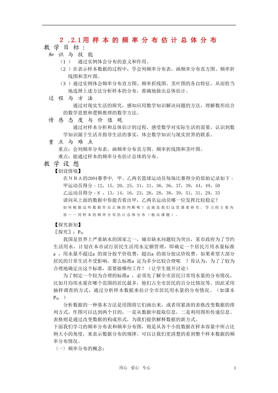 高一数学 2.2.1《用样本的频率分布估计总体分布》教案 新人教版必修3_第1页