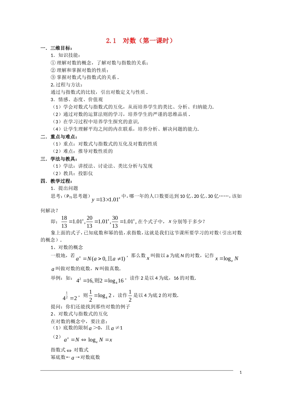 高一数学 2.2.1《对数 》（1）教案（新人教A版必修1）_第1页