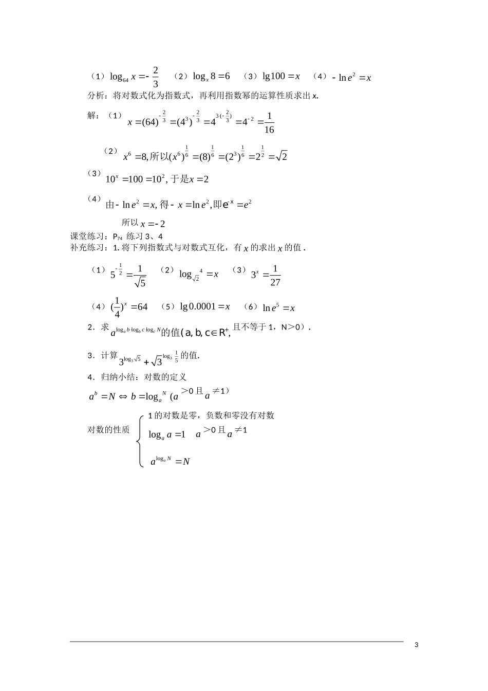 高一数学 2.2.1《对数 》（1）教案（新人教A版必修1）_第3页