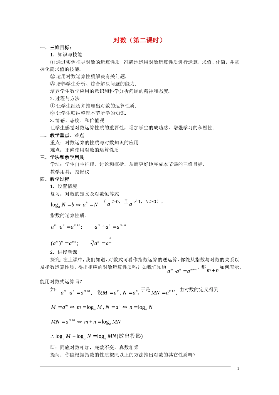 高一数学 2.2.1《对数》（2）教案（新人教A版必修1）_第1页