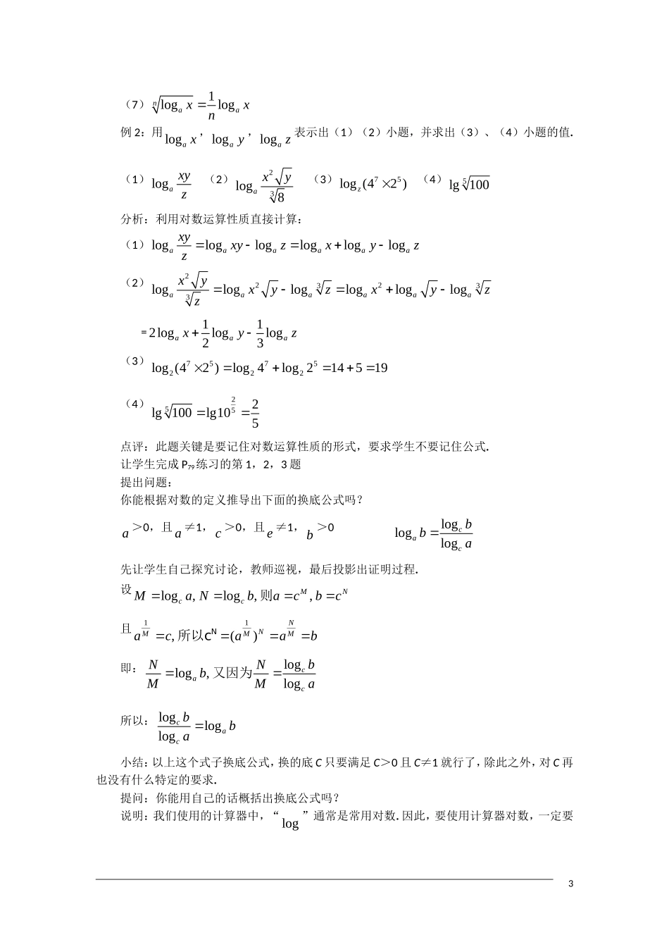 高一数学 2.2.1《对数》（2）教案（新人教A版必修1）_第3页